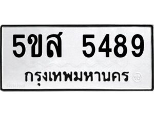 โอเค-ดี รับจองทะเบียนรถหมวดใหม่ 5ขส 5489 จากกรมขนส่ง