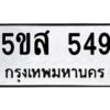 โอเค-ดี รับจองทะเบียนรถหมวดใหม่ 5ขส 549 จากกรมขนส่ง