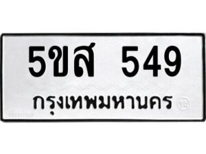 โอเค-ดี รับจองทะเบียนรถหมวดใหม่ 5ขส 549 จากกรมขนส่ง