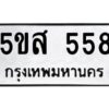 โอเค-ดี รับจองทะเบียนรถหมวดใหม่ 5ขส 558 จากกรมขนส่ง