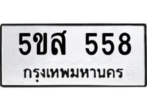 โอเค-ดี รับจองทะเบียนรถหมวดใหม่ 5ขส 558 จากกรมขนส่ง