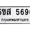 โอเค-ดี รับจองทะเบียนรถหมวดใหม่ 5ขส 5696 จากกรมขนส่ง