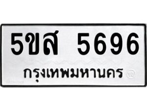 โอเค-ดี รับจองทะเบียนรถหมวดใหม่ 5ขส 5696 จากกรมขนส่ง