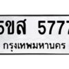 โอเค-ดี รับจองทะเบียนรถหมวดใหม่ 5ขส 5777 จากกรมขนส่ง