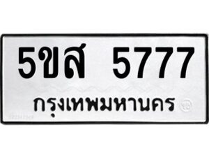 โอเค-ดี รับจองทะเบียนรถหมวดใหม่ 5ขส 5777 จากกรมขนส่ง