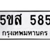 โอเค-ดี รับจองทะเบียนรถหมวดใหม่ 5ขส 585 จากกรมขนส่ง