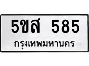 โอเค-ดี รับจองทะเบียนรถหมวดใหม่ 5ขส 585 จากกรมขนส่ง