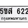 โอเค-ดี รับจองทะเบียนรถหมวดใหม่ 5ขส 622 จากกรมขนส่ง