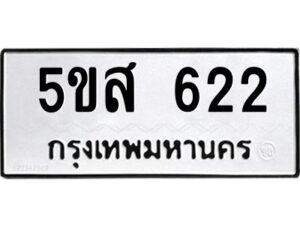 โอเค-ดี รับจองทะเบียนรถหมวดใหม่ 5ขส 622 จากกรมขนส่ง