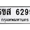 โอเค-ดี รับจองทะเบียนรถหมวดใหม่ 5ขส 6299 จากกรมขนส่ง