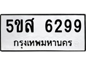 โอเค-ดี รับจองทะเบียนรถหมวดใหม่ 5ขส 6299 จากกรมขนส่ง