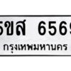 โอเค-ดี รับจองทะเบียนรถหมวดใหม่ 5ขส 6569 จากกรมขนส่ง