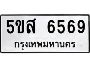 โอเค-ดี รับจองทะเบียนรถหมวดใหม่ 5ขส 6569 จากกรมขนส่ง