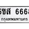 โอเค-ดี รับจองทะเบียนรถหมวดใหม่ 5ขส 6668 จากกรมขนส่ง