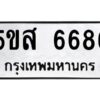 โอเค-ดี รับจองทะเบียนรถหมวดใหม่ 5ขส 6686 จากกรมขนส่ง