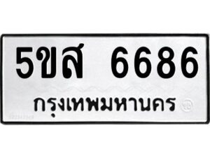 โอเค-ดี รับจองทะเบียนรถหมวดใหม่ 5ขส 6686 จากกรมขนส่ง