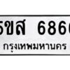 โอเค-ดี รับจองทะเบียนรถหมวดใหม่ 5ขส 6866 จากกรมขนส่ง