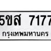 โอเค-ดี รับจองทะเบียนรถหมวดใหม่ 5ขส 7177 จากกรมขนส่ง