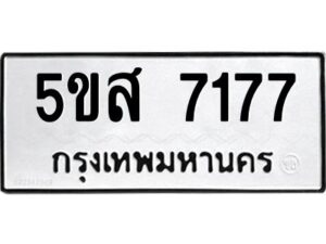 โอเค-ดี รับจองทะเบียนรถหมวดใหม่ 5ขส 7177 จากกรมขนส่ง