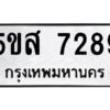 โอเค-ดี รับจองทะเบียนรถหมวดใหม่ 5ขส 7289 จากกรมขนส่ง