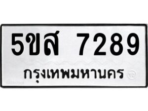 โอเค-ดี รับจองทะเบียนรถหมวดใหม่ 5ขส 7289 จากกรมขนส่ง