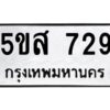 โอเค-ดี รับจองทะเบียนรถหมวดใหม่ 5ขส 729 จากกรมขนส่ง