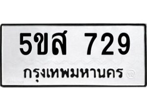 โอเค-ดี รับจองทะเบียนรถหมวดใหม่ 5ขส 729 จากกรมขนส่ง