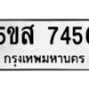 โอเค-ดี รับจองทะเบียนรถหมวดใหม่ 5ขส 7456 จากกรมขนส่ง