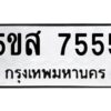 โอเค-ดี รับจองทะเบียนรถหมวดใหม่ 5ขส 7555 จากกรมขนส่ง