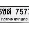 โอเค-ดี รับจองทะเบียนรถหมวดใหม่ 5ขส 7577 จากกรมขนส่ง