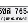 โอเค-ดี รับจองทะเบียนรถหมวดใหม่ 5ขส 7654 จากกรมขนส่ง