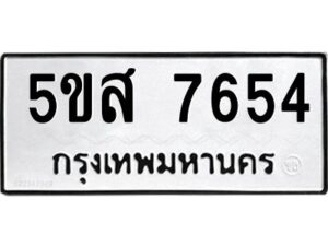 โอเค-ดี รับจองทะเบียนรถหมวดใหม่ 5ขส 7654 จากกรมขนส่ง