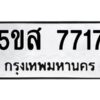 โอเค-ดี รับจองทะเบียนรถหมวดใหม่ 5ขส 7717 จากกรมขนส่ง