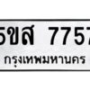 โอเค-ดี รับจองทะเบียนรถหมวดใหม่ 5ขส 7757 จากกรมขนส่ง