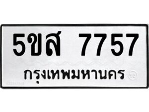 โอเค-ดี รับจองทะเบียนรถหมวดใหม่ 5ขส 7757 จากกรมขนส่ง