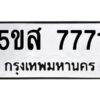 โอเค-ดี รับจองทะเบียนรถหมวดใหม่ 5ขส 7771 จากกรมขนส่ง