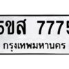 โอเค-ดี รับจองทะเบียนรถหมวดใหม่ 5ขส 7775 จากกรมขนส่ง