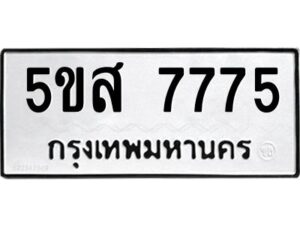 โอเค-ดี รับจองทะเบียนรถหมวดใหม่ 5ขส 7775 จากกรมขนส่ง