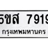 โอเค-ดี รับจองทะเบียนรถหมวดใหม่ 5ขส 7919 จากกรมขนส่ง