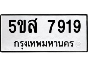 โอเค-ดี รับจองทะเบียนรถหมวดใหม่ 5ขส 7919 จากกรมขนส่ง