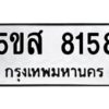 โอเค-ดี รับจองทะเบียนรถหมวดใหม่ 5ขส 8158 จากกรมขนส่ง