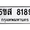 โอเค-ดี รับจองทะเบียนรถหมวดใหม่ 5ขส 8189 จากกรมขนส่ง