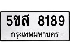 โอเค-ดี รับจองทะเบียนรถหมวดใหม่ 5ขส 8189 จากกรมขนส่ง