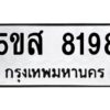 โอเค-ดี รับจองทะเบียนรถหมวดใหม่ 5ขส 8198 จากกรมขนส่ง