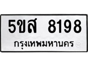 โอเค-ดี รับจองทะเบียนรถหมวดใหม่ 5ขส 8198 จากกรมขนส่ง