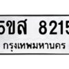 โอเค-ดี รับจองทะเบียนรถหมวดใหม่ 5ขส 8215 จากกรมขนส่ง