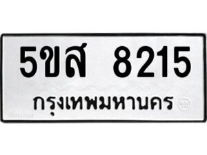 โอเค-ดี รับจองทะเบียนรถหมวดใหม่ 5ขส 8215 จากกรมขนส่ง