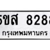 โอเค-ดี รับจองทะเบียนรถหมวดใหม่ 5ขส 8288 จากกรมขนส่ง