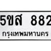 โอเค-ดี รับจองทะเบียนรถหมวดใหม่ 5ขส 882 จากกรมขนส่ง