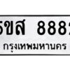 โอเค-ดี รับจองทะเบียนรถหมวดใหม่ 5ขส 8882 จากกรมขนส่ง